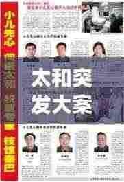 太和突发大案内幕揭秘，震惊社会的深度探究