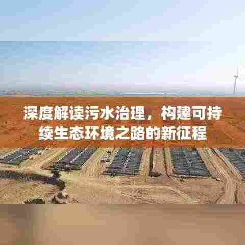 深度解读污水治理，构建可持续生态环境之路的新征程