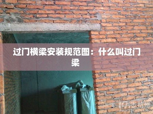 过门横梁安装规范图：什么叫过门梁 