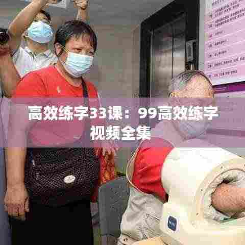 高效练字33课：99高效练字视频全集 