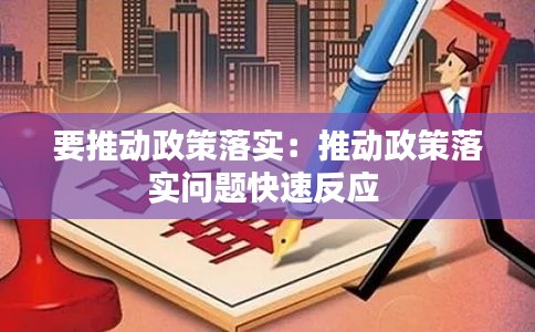 要推动政策落实：推动政策落实问题快速反应 
