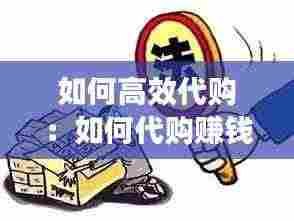 如何高效代购：如何代购赚钱 