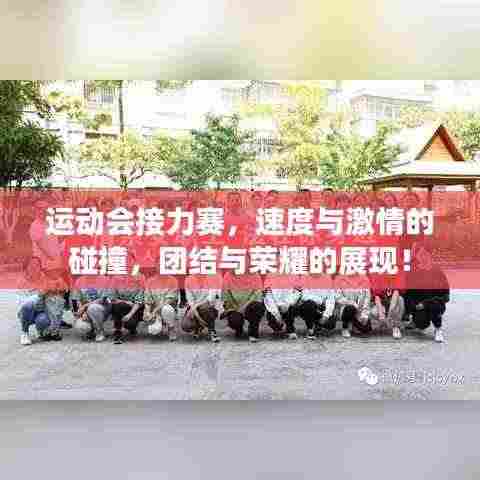 运动会接力赛，速度与激情的碰撞，团结与荣耀的展现！
