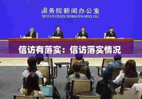 信访有落实：信访落实情况 