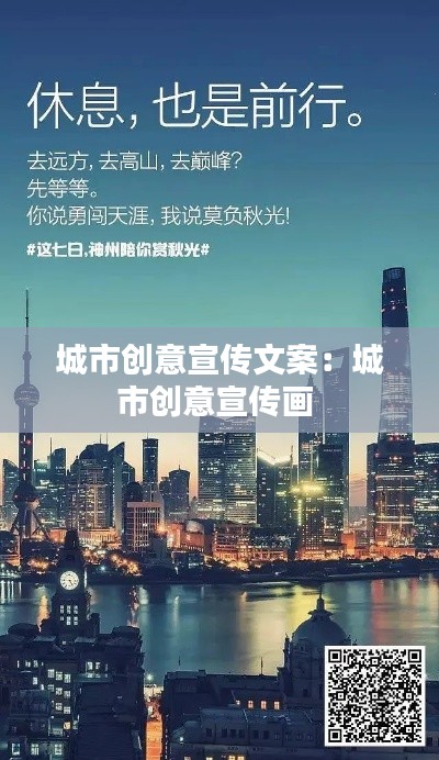 城市创意宣传文案：城市创意宣传画 