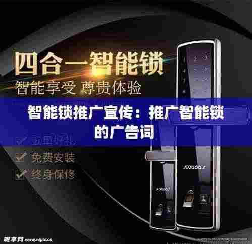 智能锁推广宣传：推广智能锁的广告词 