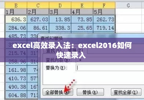 excel高效录入法：excel2016如何快速录入 