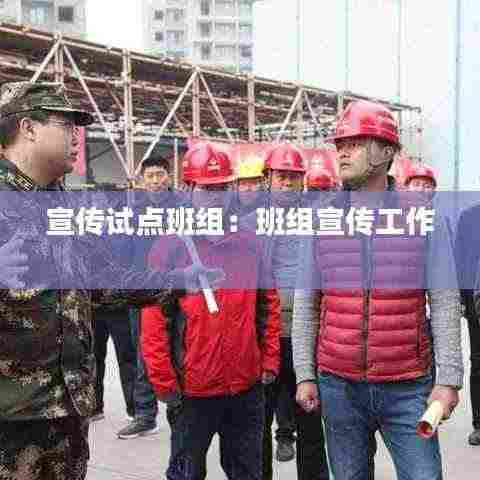 宣传试点班组：班组宣传工作 