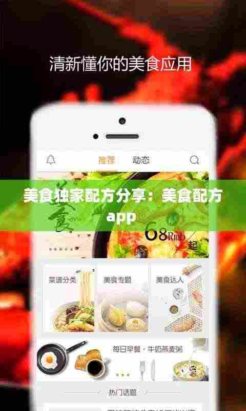 美食独家配方分享：美食配方app 