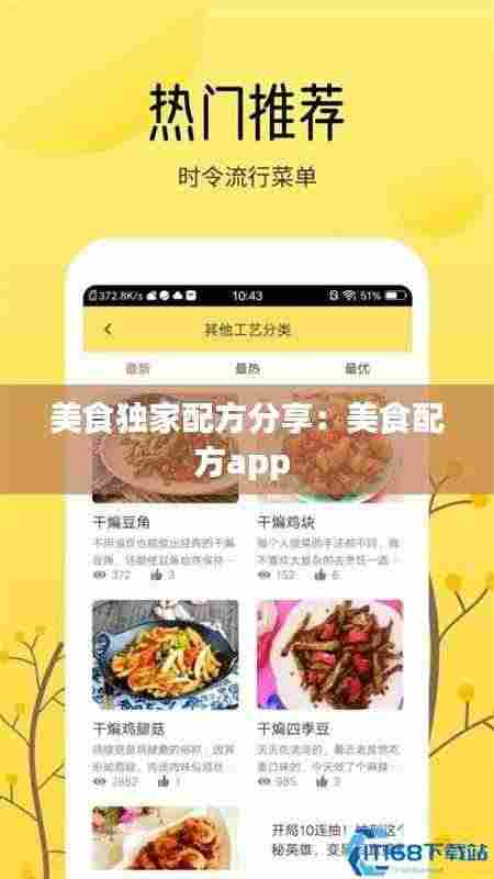 美食独家配方分享:美食配方app