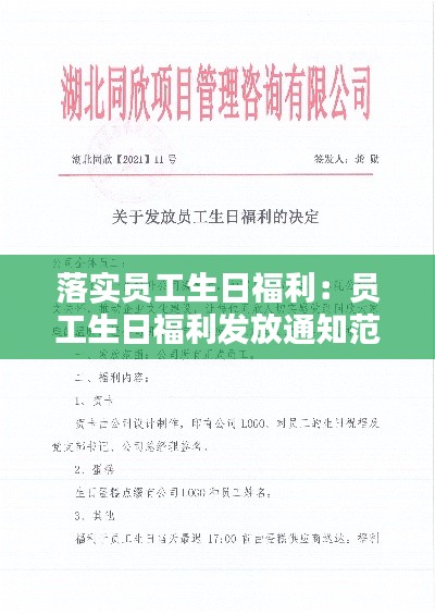落实员工生日福利：员工生日福利发放通知范文 