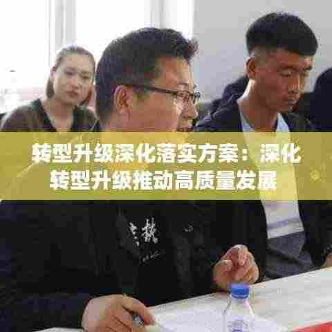转型升级深化落实方案：深化转型升级推动高质量发展 