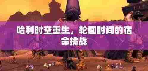 哈利时空重生，轮回时间的宿命挑战