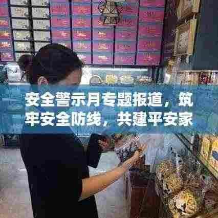 安全警示月专题报道，筑牢安全防线，共建平安家园