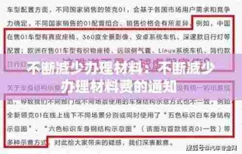 不断减少办理材料：不断减少办理材料费的通知 