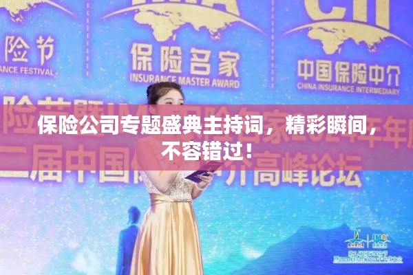 保险公司专题盛典主持词，精彩瞬间，不容错过！