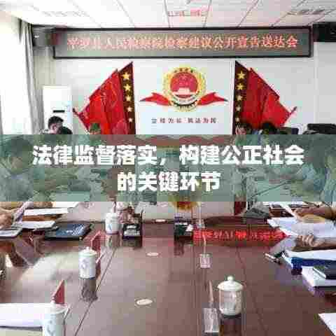 法律监督落实，构建公正社会的关键环节