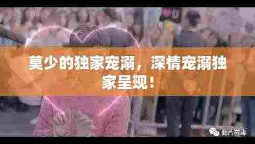 莫少的独家宠溺，深情宠溺独家呈现！