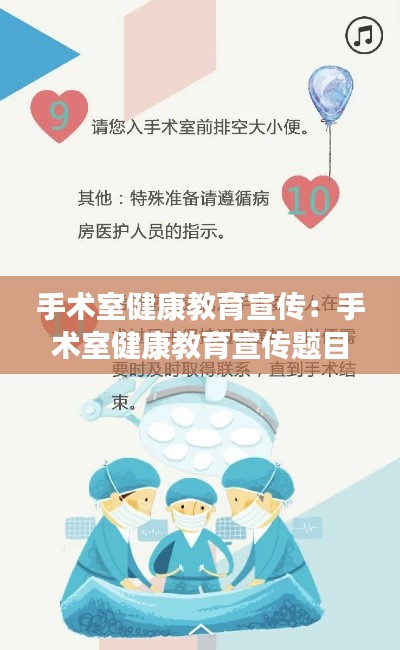 手术室健康教育宣传：手术室健康教育宣传题目 