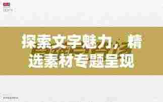 探索文字魅力，精选素材专题呈现