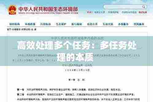 高效处理多个任务：多任务处理的本质 