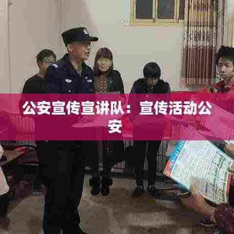 公安宣传宣讲队：宣传活动公安 