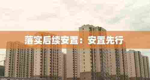 落实后续安置：安置先行 