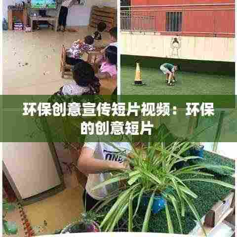 环保创意宣传短片视频：环保的创意短片 