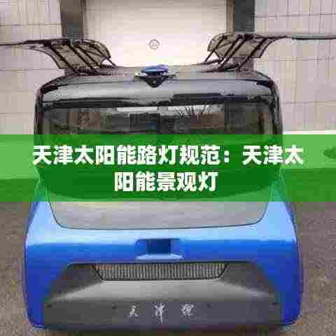 天津太阳能路灯规范：天津太阳能景观灯 