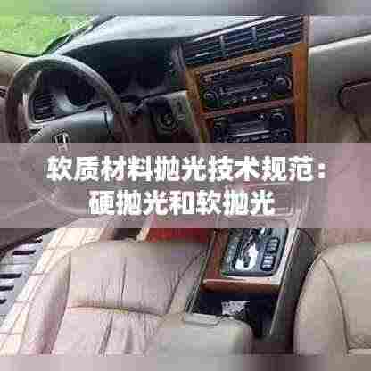 软质材料抛光技术规范：硬抛光和软抛光 