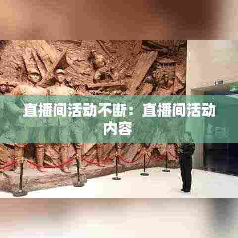 直播间活动不断：直播间活动内容 