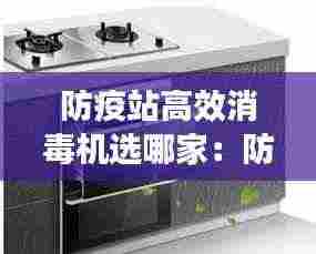 防疫站高效消毒机选哪家：防疫站消毒中心收不收费 