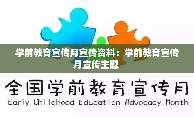 学前教育宣传月宣传资料：学前教育宣传月宣传主题 
