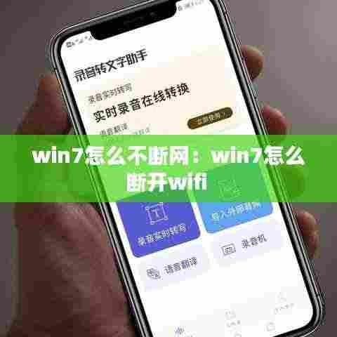 win7怎么不断网：win7怎么断开wifi 