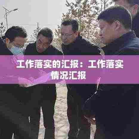 工作落实的汇报：工作落实情况汇报 