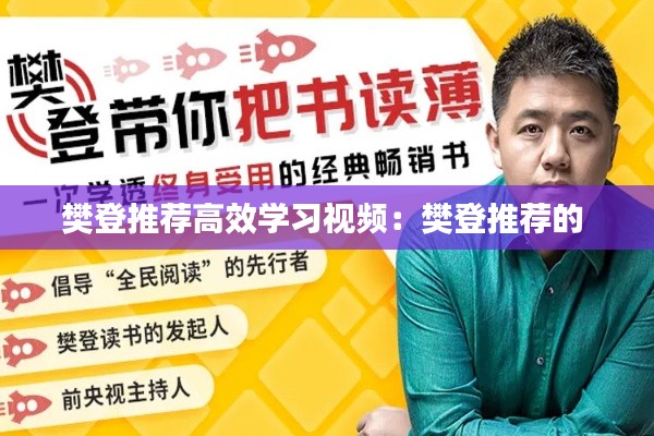 樊登推荐高效学习视频：樊登推荐的 