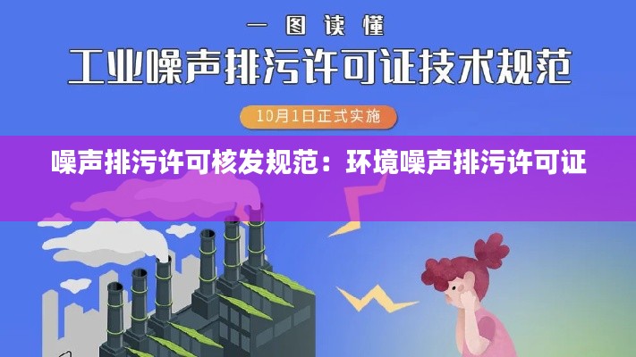 噪声排污许可核发规范：环境噪声排污许可证 