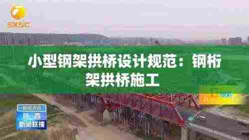 小型钢架拱桥设计规范：钢桁架拱桥施工 