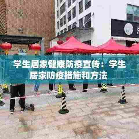 学生居家健康防疫宣传：学生居家防疫措施和方法 