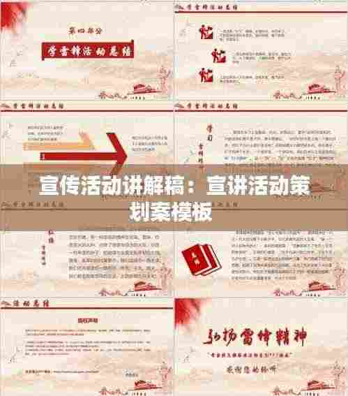 宣传活动讲解稿：宣讲活动策划案模板 