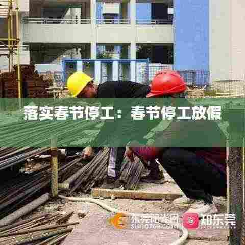 落实春节停工：春节停工放假 