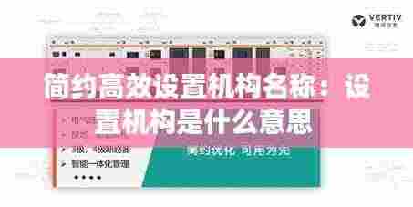 简约高效设置机构名称：设置机构是什么意思 