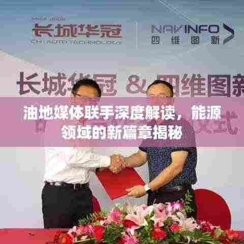 油地媒体联手深度解读，能源领域的新篇章揭秘