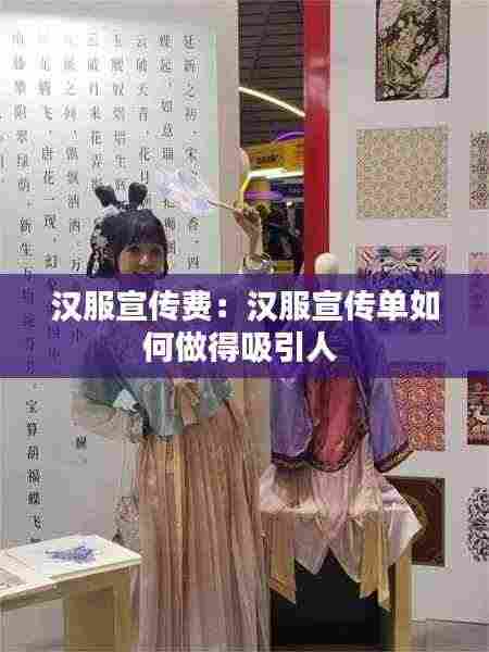 汉服宣传费：汉服宣传单如何做得吸引人 