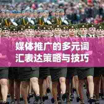 媒体推广的多元词汇表达策略与技巧