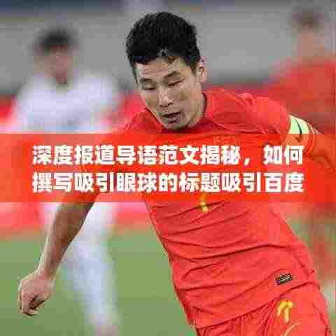 深度报道导语范文揭秘，如何撰写吸引眼球的标题吸引百度收录？