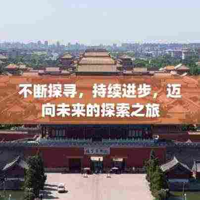 不断探寻，持续进步，迈向未来的探索之旅