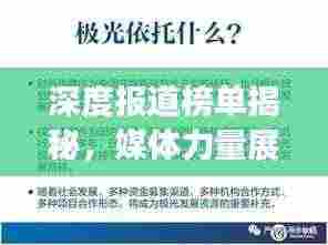 深度报道榜单揭秘，媒体力量展现真相的震撼力量