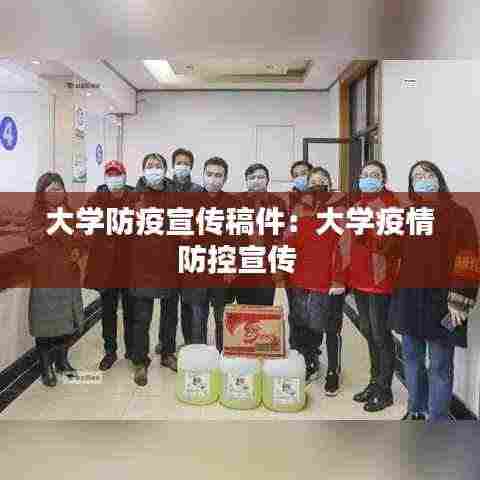 大学防疫宣传稿件：大学疫情防控宣传 