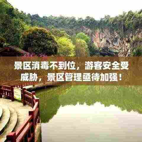 景区消毒不到位，游客安全受威胁，景区管理亟待加强！